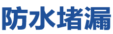 龙口防水补漏公司